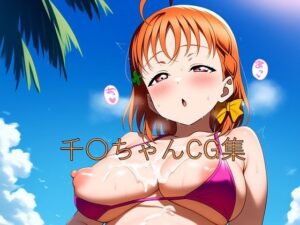 千〇ちゃんCG第二弾(つこっぺぱん) [d_605529]