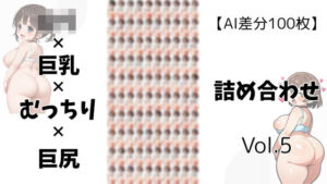 【AI差分100枚】ロリ×巨乳×むっちり×巨尻 詰め合わせ Vol.005(オランダの妻) [d_605540]