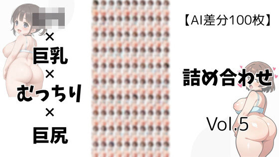 【AI差分100枚】ロリ×巨乳×むっちり×巨尻 詰め合わせ Vol.005(オランダの妻) [d_605540]