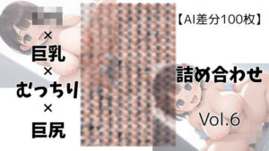 【AI差分100枚】ロリ×巨乳×むっちり×巨尻 詰め合わせ Vol.006(オランダの妻) [d_605545]