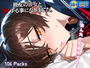 親友の彼女と 3Pする事になりました。(夢幻ノルージュ) [d_605547]