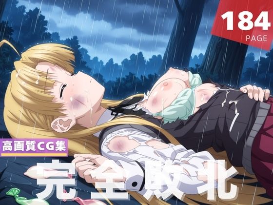 【完全敗北】ア●シア・アルジェント(人工夢幻堂) [d_605551]