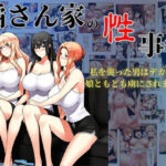 橘さん家の性事情  私を襲った男はデカチンで娘ともども虜にされました。(美女図鑑) [d_605552]