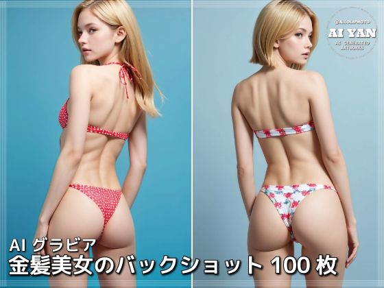 金髪美女のバックショット(AI ヤン) [d_605558]