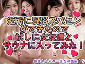 近所に混浴スパセンができたので試しに女友達とサウナに入ってみた！(本物志向) [d_605569]