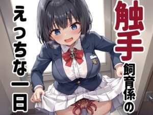 触手飼育係のえっちな一日(性癖ドリンクバー) [d_605575]