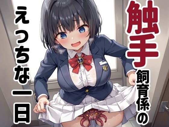 触手飼育係のえっちな一日(性癖ドリンクバー) [d_605575]