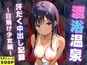混浴温泉旅館 汗だく中出し記録 〜日焼け少女編〜(孕ませパラダイス) [d_605583]