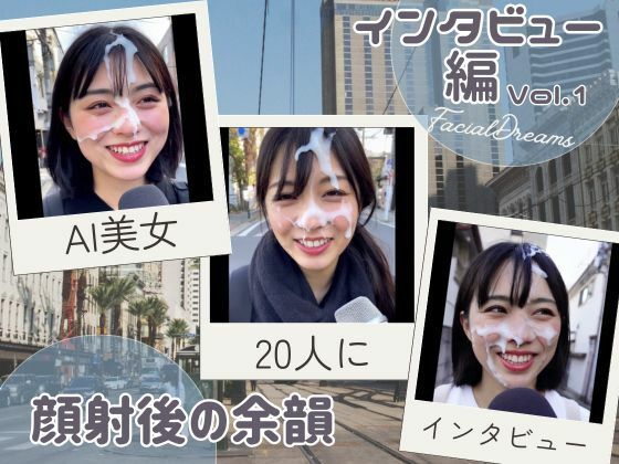 顔射後の余韻 – インタビュー編 Vol.1(FacialDreams) [d_605605]