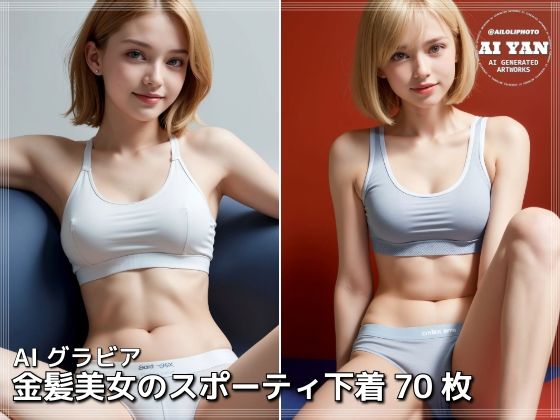 金髪美女のスポーティ下着(AI ヤン) [d_605606]