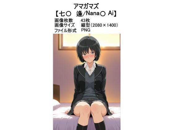 アマガマズ【七〇 逢】(ラバーマン画像保管庫) [d_605607]