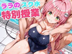 ララのスク水特別授業(もしも☆アニ) [d_605608]