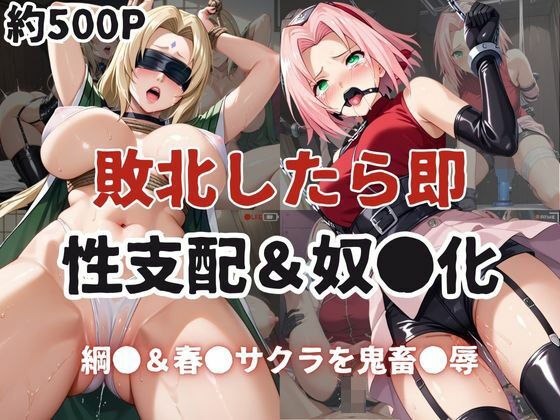 敗北したら即性支配＆奴●化！綱●＆春●サクラを鬼畜●辱！(雪どけ水) [d_605619]