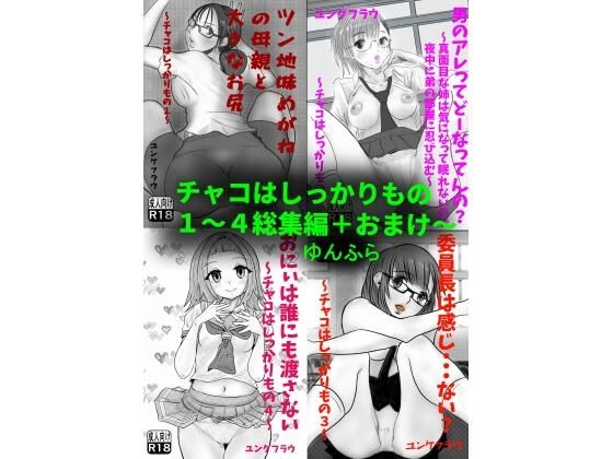 チャコはしっかりもの〜総集編〜(ゆんふら) [d_605624]