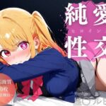 純愛性交ヒロインズ 星〇ルビー編(空梅雨) [d_605630]