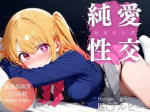 純愛性交ヒロインズ 星〇ルビー編(空梅雨) [d_605630]