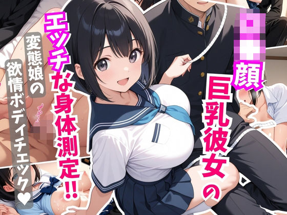 ロ●顔巨乳彼女にエッチな身体測定！変態娘の欲情ボディチェック(はむ巨乳女子高生) [d_605646]