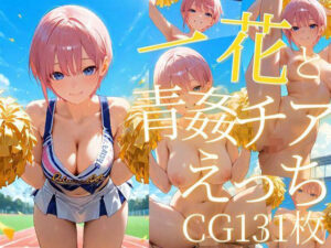 一花と青姦チアえっち/CG131枚(arisha_ai) [d_605657]