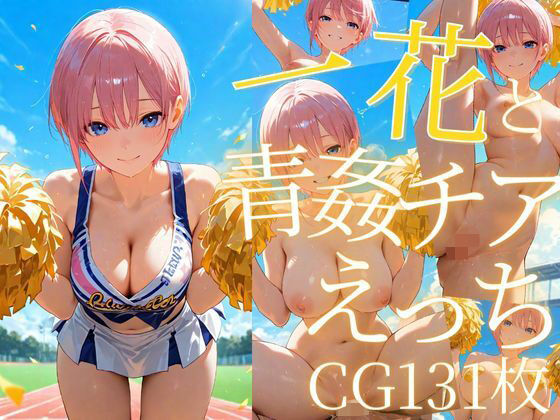 一花と青姦チアえっち/CG131枚(arisha_ai) [d_605657]