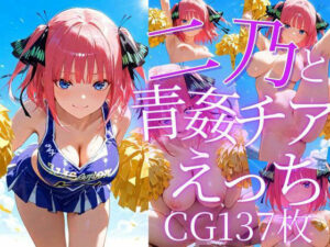 二乃と青姦チアえっち/CG137枚(arisha_ai) [d_605662]