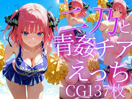二乃と青姦チアえっち/CG137枚(arisha_ai) [d_605662]