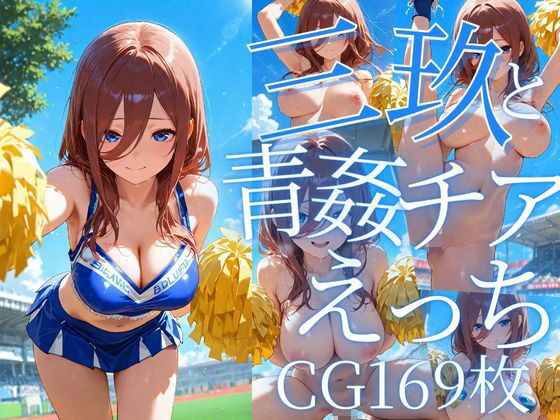 三玖と青姦チアえっち/CG169枚(arisha_ai) [d_605667]