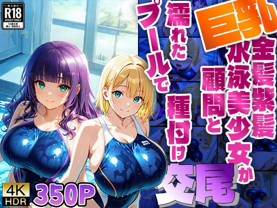 巨乳金髪紫髪水泳美少女が顧問と濡れたプールで種付け交尾【4K】(ニート印刷所) [d_605668]