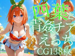 四葉と青姦チアえっち/CG138枚(arisha_ai) [d_605671]