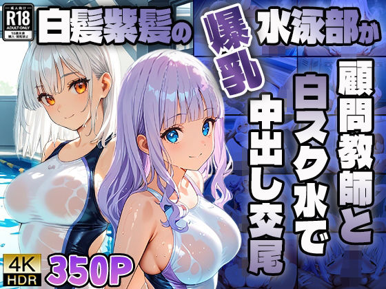 白髪紫髪の爆乳水泳部が顧問教師と白スク水で中出し交尾【4K】(ニート印刷所) [d_605672]