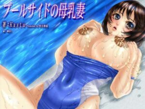 プールサイドの母乳妻(大人の授乳室) [d_605680]