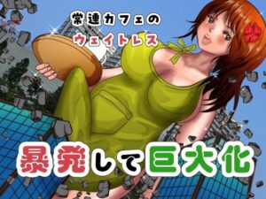 常連カフェのウェイトレスをペンで自由自在に身体を描き変えられ、暴発して巨大化する話(ぼーぼーず) [d_605683]