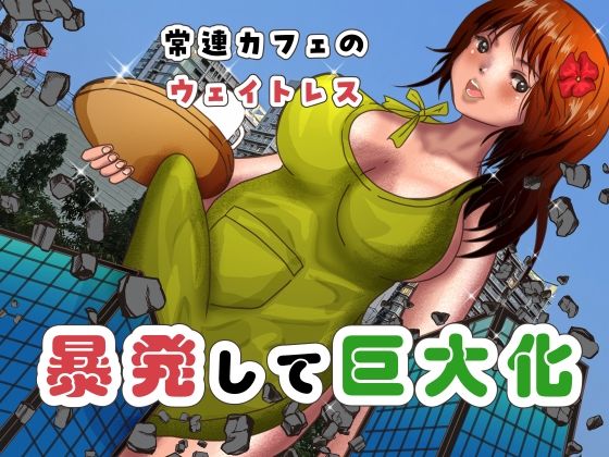 常連カフェのウェイトレスをペンで自由自在に身体を描き変えられ、暴発して巨大化する話(ぼーぼーず) [d_605683]
