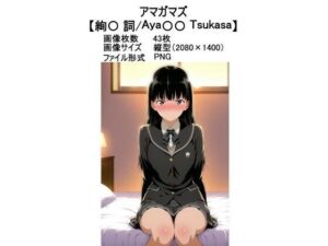 アマガマズ【絢〇 詞】(ラバーマン画像保管庫) [d_605700]