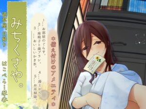 【焦らし系家具ごっこ】道草屋-はこべら8-備え付けのアメニティ【ひぐらし耳かき】(桃色CODE) [d_605709]