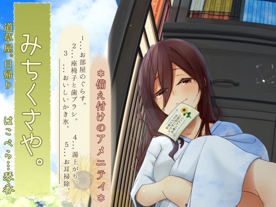 【焦らし系家具ごっこ】道草屋-はこべら8-備え付けのアメニティ【ひぐらし耳かき】(桃色CODE) [d_605709]