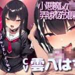 小悪魔メス〇キ様に弄ばれる放課後 「先輩の自我ぴゅっぴゅしましょうね♪」(ボトムズ) [d_605721]