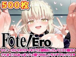 F○te/Ero 〜セイ○ーオルタがガチイキアクメ連発おじさんペニスで種付けされまくりのおっぱいハメ撮り中出しいちゃラブセックス〜(haku) [d_605741]