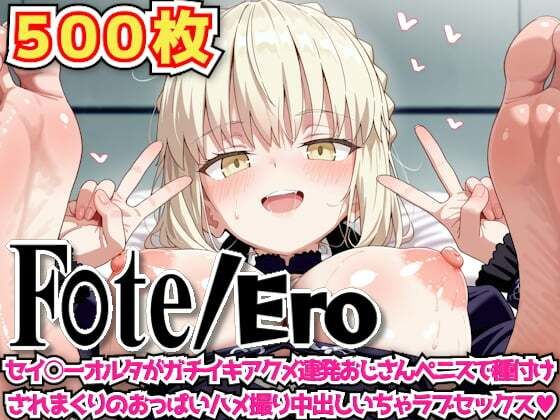 F○te/Ero 〜セイ○ーオルタがガチイキアクメ連発おじさんペニスで種付けされまくりのおっぱいハメ撮り中出しいちゃラブセックス〜(haku) [d_605741]