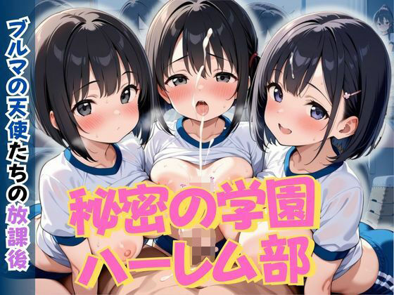 秘密の学園ハーレム部 〜ブルマの天使たちの放課後〜(ロ〇っ娘学園) [d_605762]