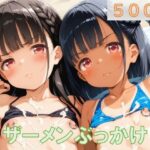 ちっぱい女子にザーメンぶっかけ(Starrysky) [d_605773]