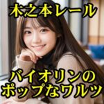 バイオリンのポップなワルツ(木之本レール) [d_605784]