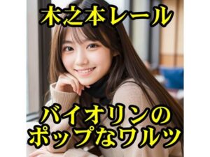 バイオリンのポップなワルツ(木之本レール) [d_605784]