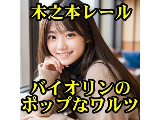 バイオリンのポップなワルツ(木之本レール) [d_605784]