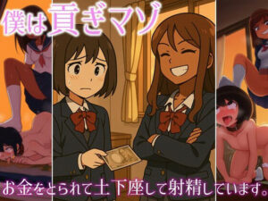 僕は貢ぎマゾ-お金をとられて土下座して射精してます。(ラッカパートゥ) [d_605790]