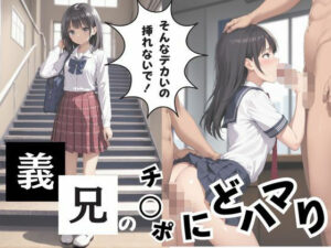 そんなデカいの挿れないで！義兄チ○ポにどハマり(s) [d_605795]