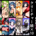 VS.即堕ちクリーチャー娘×10(宮本村) [d_605796]