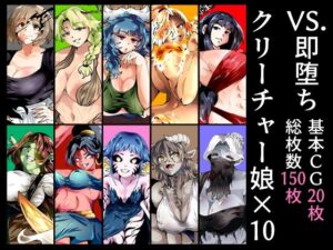 VS.即堕ちクリーチャー娘×10(宮本村) [d_605796]