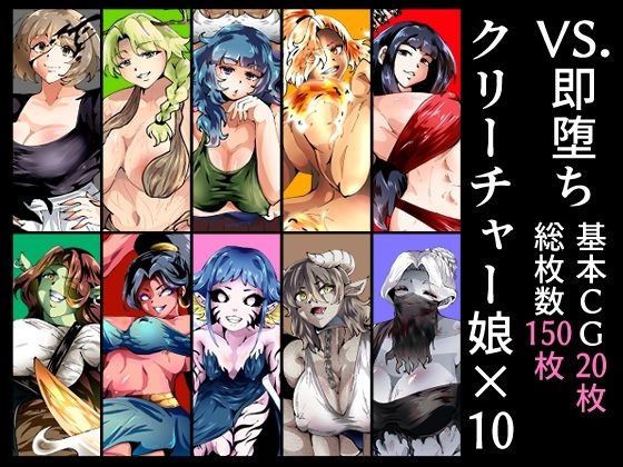 VS.即堕ちクリーチャー娘×10(宮本村) [d_605796]