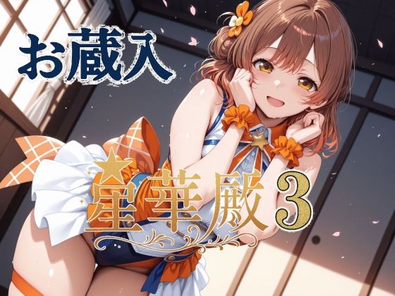 星華殿3 お蔵入イラスト(Albatross HARD‐アルバトロス ハード‐) [d_605799]