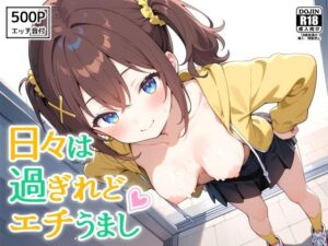 日々は過ぎれどエチうまし forく〇あ(裏クエスト) [d_605816]